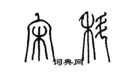 陈墨宋科篆书个性签名怎么写