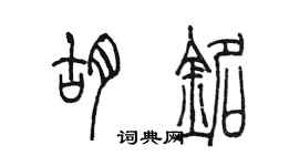 陈墨胡铭篆书个性签名怎么写