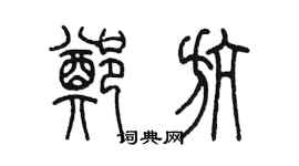 陈墨郑航篆书个性签名怎么写