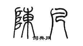 陈墨陈凡篆书个性签名怎么写