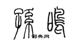 陈墨孙鸣篆书个性签名怎么写