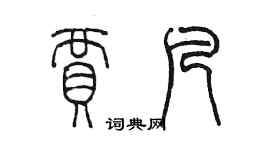 陈墨贾凡篆书个性签名怎么写