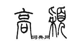 陈墨高颖篆书个性签名怎么写
