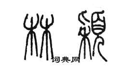 陈墨林颖篆书个性签名怎么写