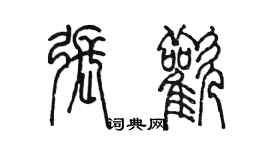陈墨张欢篆书个性签名怎么写