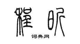 陈墨程昕篆书个性签名怎么写
