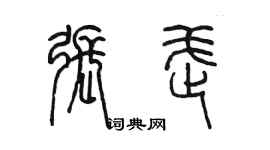 陈墨张武篆书个性签名怎么写
