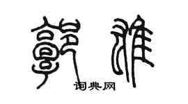 陈墨郭雄篆书个性签名怎么写