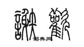 陈墨谢欢篆书个性签名怎么写