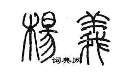 陈墨杨义篆书个性签名怎么写