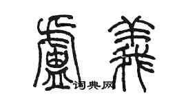 陈墨卢义篆书个性签名怎么写
