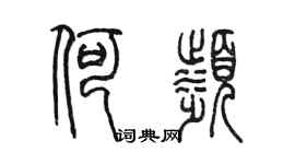 陈墨何滨篆书个性签名怎么写