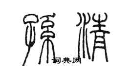 陈墨孙清篆书个性签名怎么写