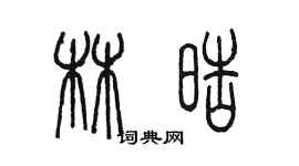 陈墨林皓篆书个性签名怎么写