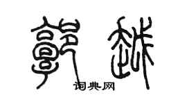 陈墨郭越篆书个性签名怎么写