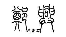 陈墨郑兴篆书个性签名怎么写