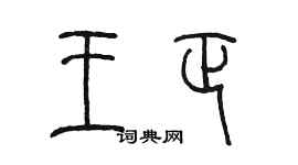 陈墨王正篆书个性签名怎么写