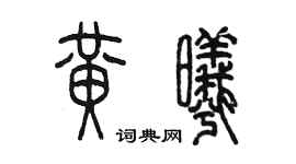 陈墨黄曦篆书个性签名怎么写