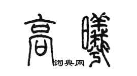 陈墨高曦篆书个性签名怎么写