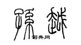 陈墨孙越篆书个性签名怎么写