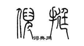 陈墨倪挺篆书个性签名怎么写
