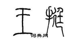 陈墨王挺篆书个性签名怎么写