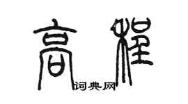 陈墨高程篆书个性签名怎么写