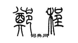 陈墨郑程篆书个性签名怎么写