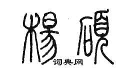 陈墨杨硕篆书个性签名怎么写