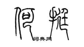 陈墨何挺篆书个性签名怎么写