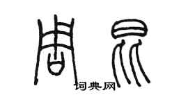 陈墨周昆篆书个性签名怎么写
