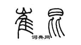 陈墨崔昆篆书个性签名怎么写