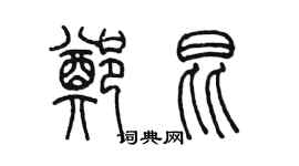 陈墨郑昆篆书个性签名怎么写