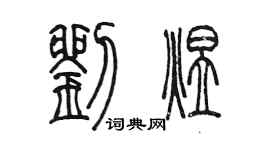 陈墨刘煜篆书个性签名怎么写