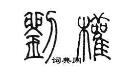 陈墨刘权篆书个性签名怎么写
