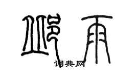 陈墨邱雨篆书个性签名怎么写