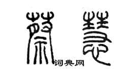 陈墨蔡慧篆书个性签名怎么写