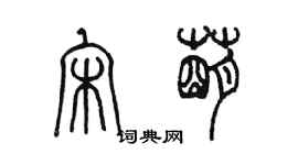 陈墨宋萌篆书个性签名怎么写