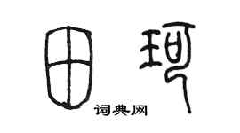 陈墨田珂篆书个性签名怎么写