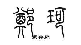 陈墨郑珂篆书个性签名怎么写