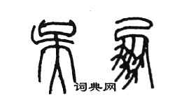 陈墨吴朋篆书个性签名怎么写