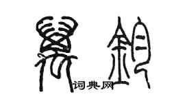 陈墨万钧篆书个性签名怎么写