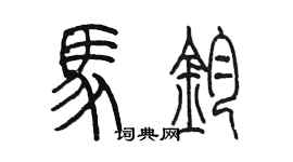 陈墨马钧篆书个性签名怎么写