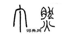陈墨丁然篆书个性签名怎么写