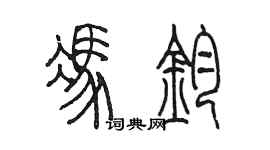 陈墨冯钧篆书个性签名怎么写