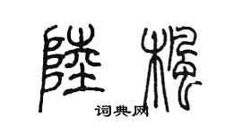 陈墨陆枫篆书个性签名怎么写