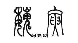陈墨魏寅篆书个性签名怎么写