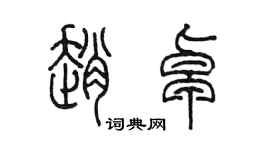 陈墨赵卓篆书个性签名怎么写