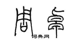 陈墨周卓篆书个性签名怎么写