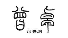 陈墨曾卓篆书个性签名怎么写